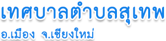 เทศบาลตำบลสุเทพ